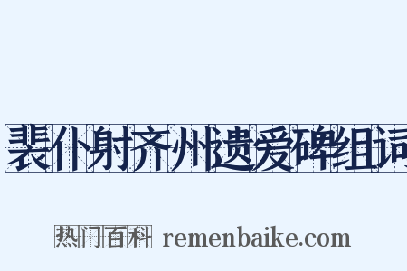 裴仆射齐州遗爱碑组词是什么意思的图片